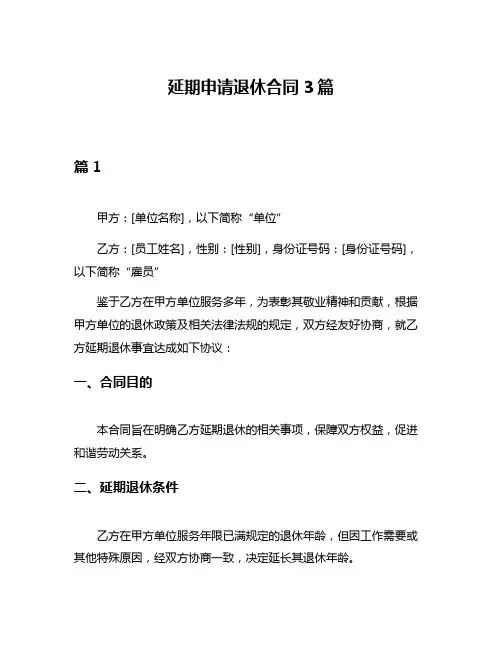 延期申请退休合同3篇
