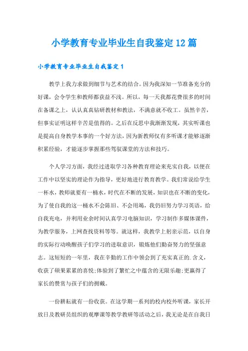 小学教育专业毕业生自我鉴定12篇