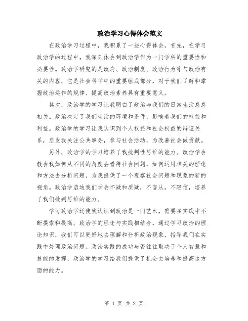 政治学习心得体会范文