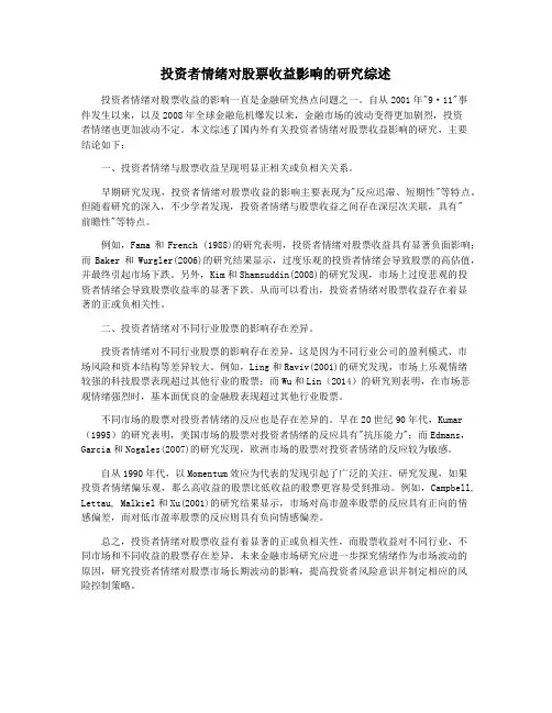投资者情绪对股票收益影响的研究综述