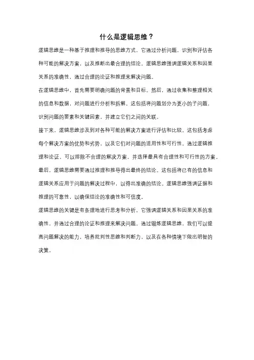 什么是逻辑思维？
