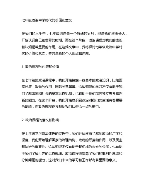 七年级政治中学时代的价值和意义