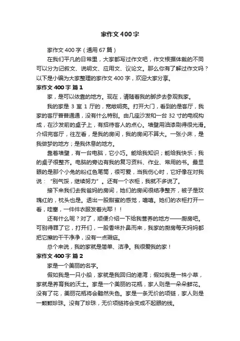 家作文400字（通用67篇）