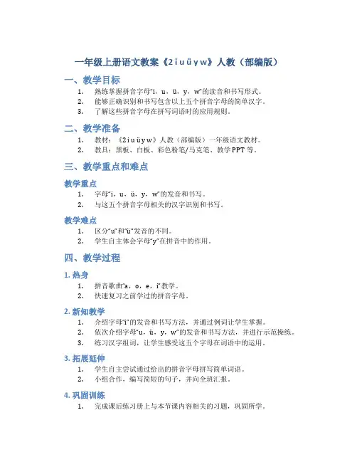 一年级上册语文教案《2 i u ü y w》人教(部编版)