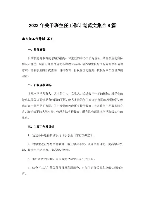 2023年关于班主任工作计划范文集合8篇