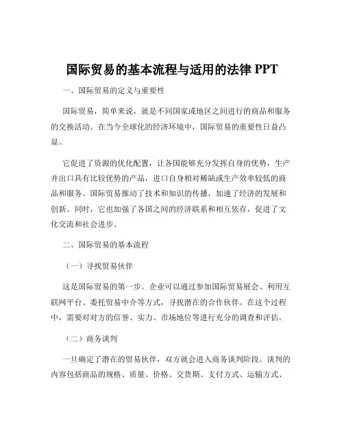 国际贸易的基本流程与适用的法律PPT