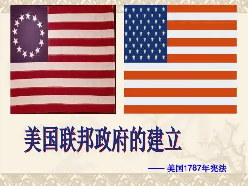 美国联邦政府的建立