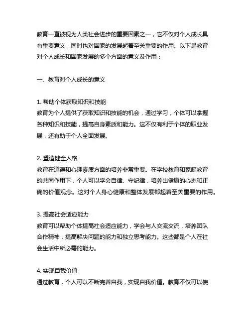 教育对个人成长和国家发展的意义
