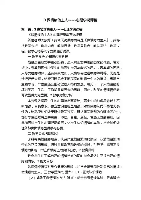 3做情绪的主人-----心理学说课稿
