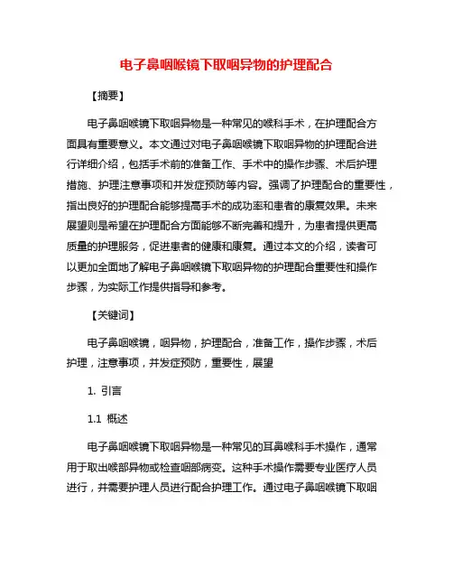 电子鼻咽喉镜下取咽异物的护理配合