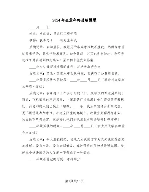 2024年企业年终总结模版（五篇）