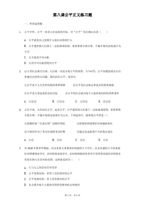 统编人教部编版八年级下册道德与法治第八课公平正义练习题