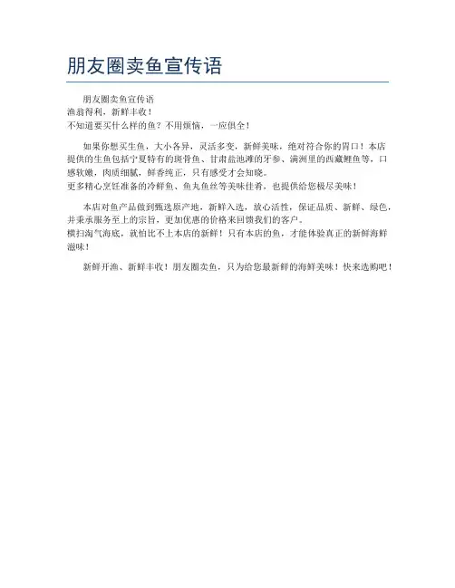 朋友圈卖鱼宣传语