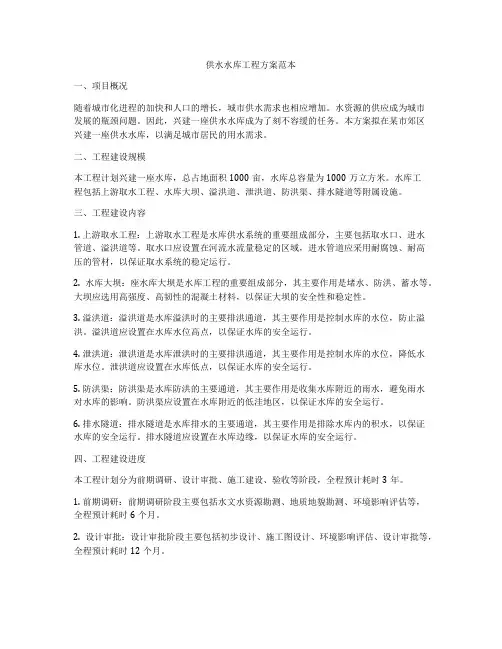 供水水库工程方案范本