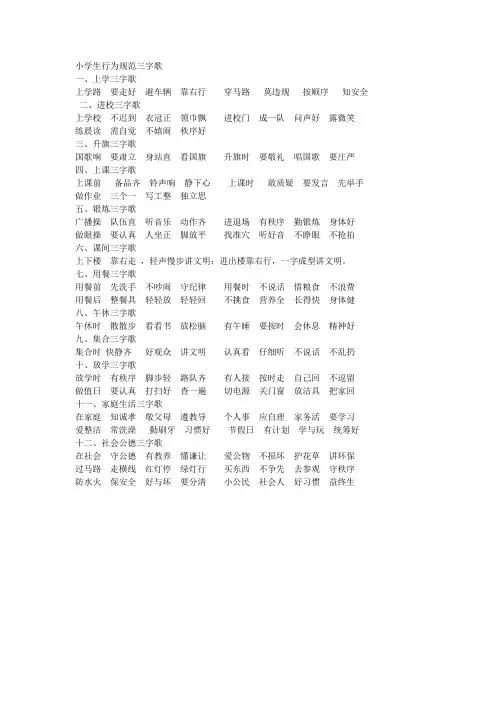 小学生行为规范三字歌