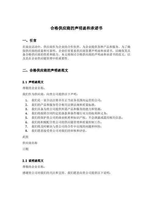合格供应商的声明函和承诺书范文