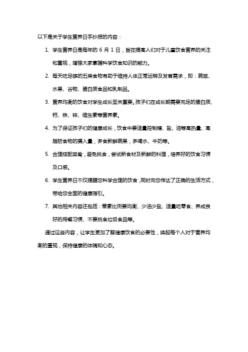 学生营养日手抄报内容