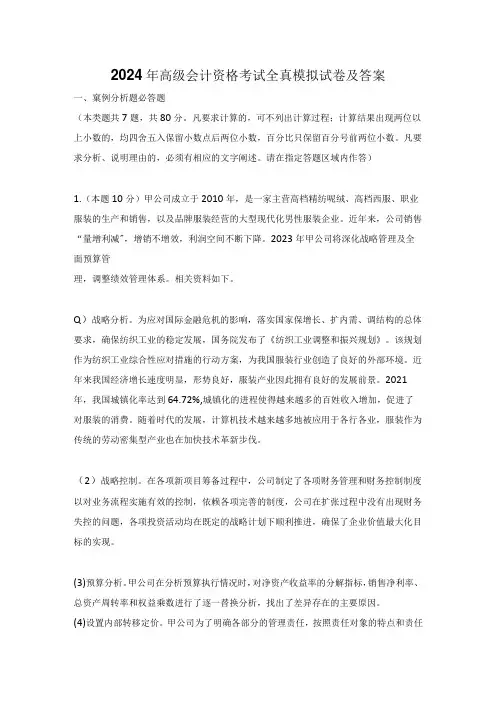 2024年高级会计资格考试全真模拟试卷及答案
