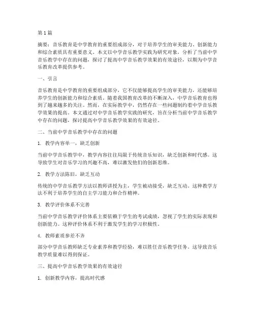 中学音乐教学实践研究(2篇)