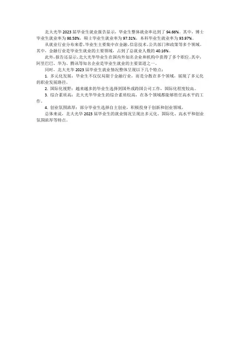 北大光华2023就业报告