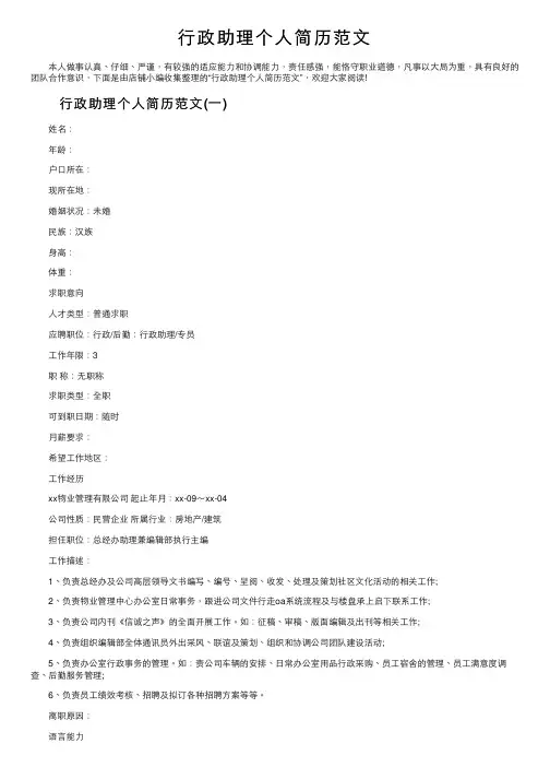 行政助理个人简历范文