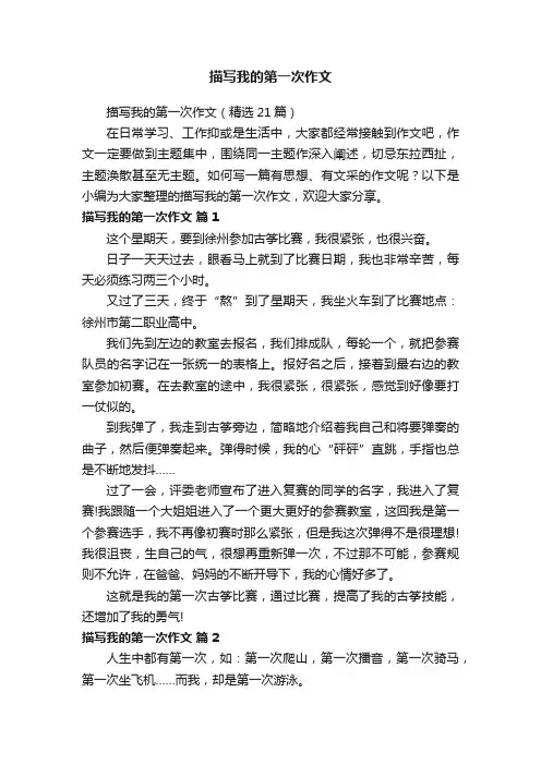描写我的第一次作文（精选21篇）