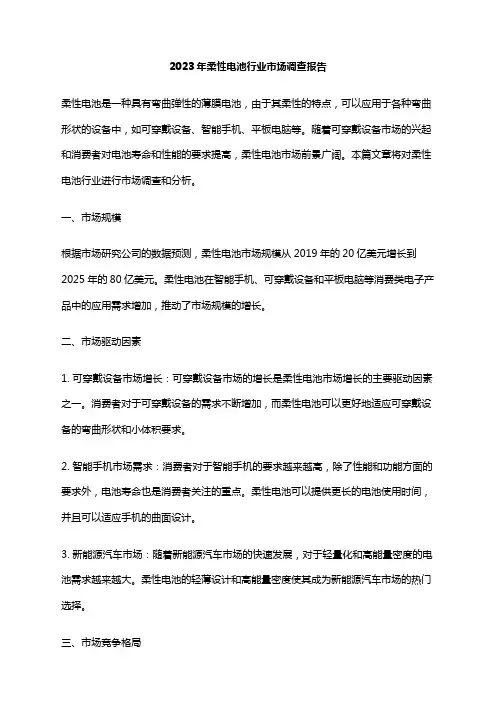 2023年柔性电池行业市场调查报告