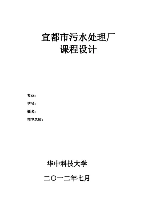 宜都市污水处理厂工艺设计课程设计