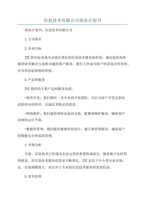 信息技术有限公司商业计划书