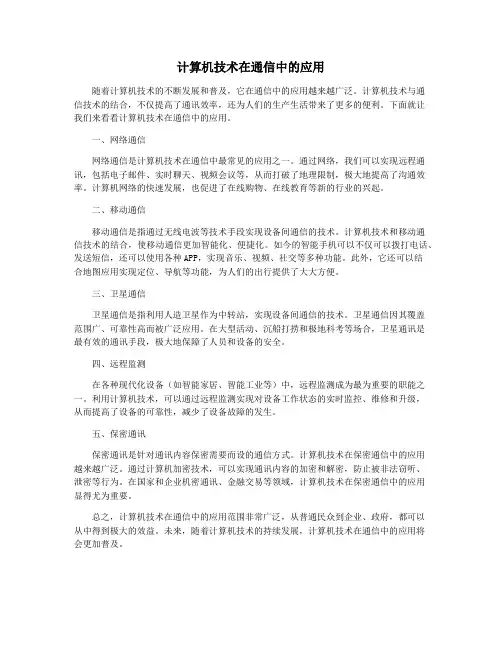 计算机技术在通信中的应用