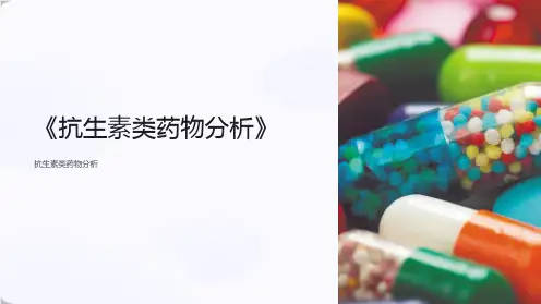 《抗生素类药物分析》课件