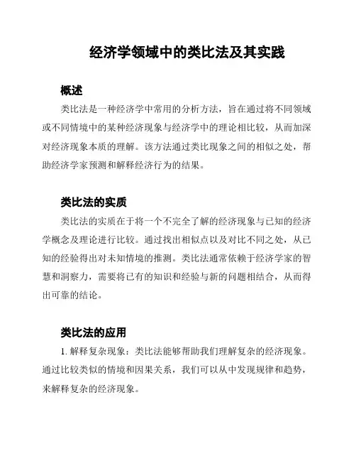 经济学领域中的类比法及其实践