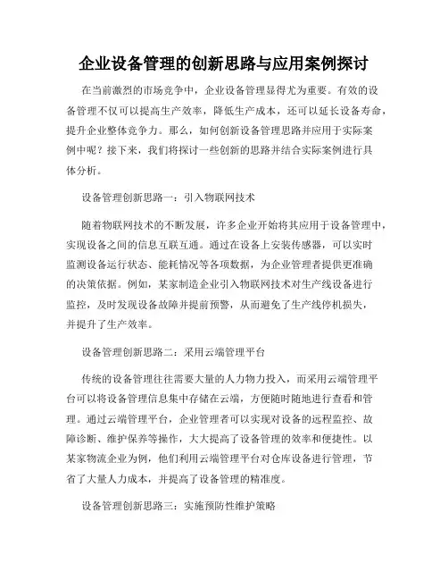 企业设备管理的创新思路与应用案例探讨