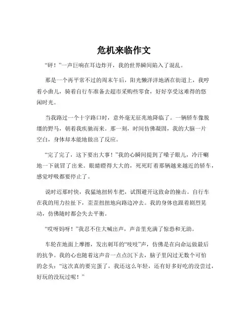 危机来临作文