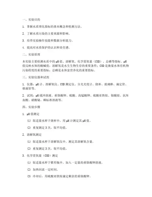 理化水质实验报告
