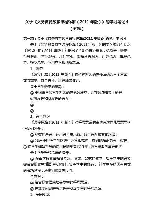 关于《义务教育数学课程标准（2011年版）》的学习笔记4（五篇）