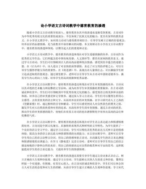 论小学语文古诗词教学中德育教育的渗透