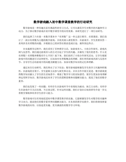 数学游戏融入初中数学课堂教学的行动研究