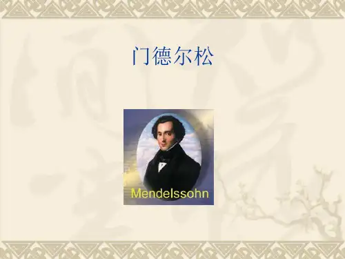门德尔松ppt课件