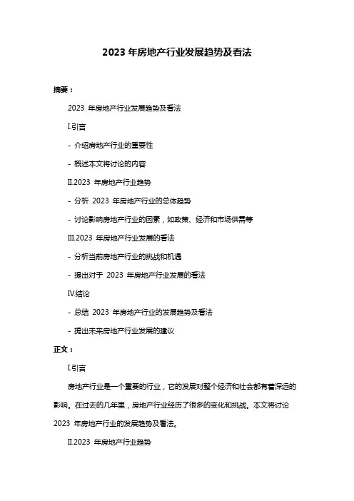 2023年房地产行业发展趋势及看法