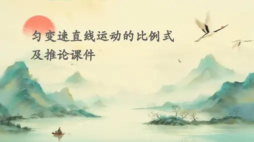 匀变速直线运动的比例式及推论课件