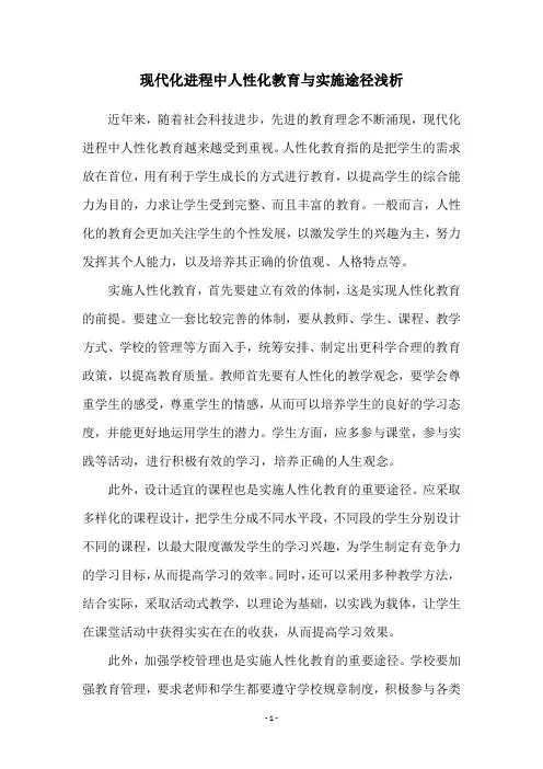 现代化进程中人性化教育与实施途径浅析