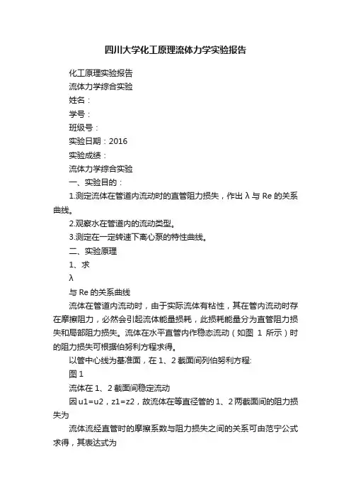 四川大学化工原理流体力学实验报告
