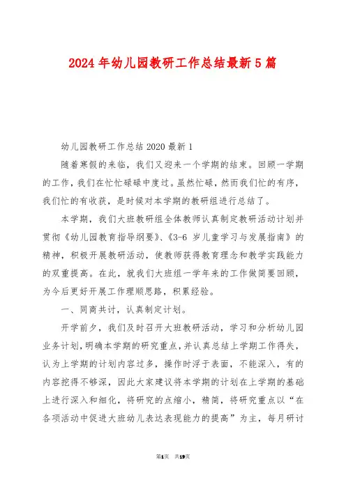 2024年幼儿园教研工作总结最新5篇