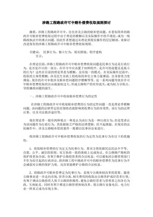 涉路工程路政许可中赔补偿费收取规则探讨