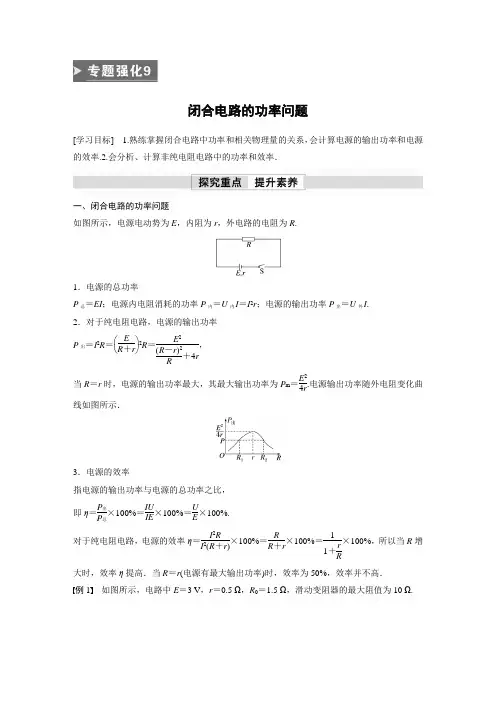 高中物理基础知识及例题(学案) 闭合电路的功率问题