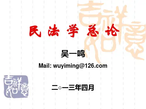 民法总论,吴一鸣 第05章 民事权利客体-2013上