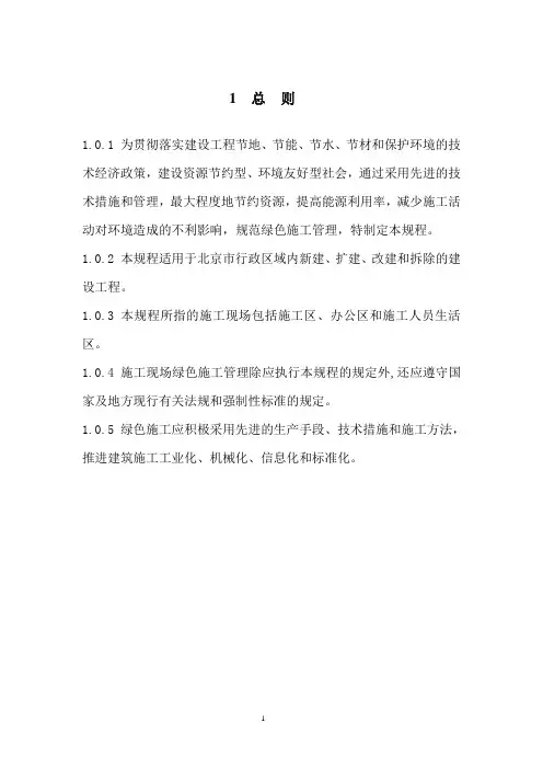 《绿色施工管理规程》(DB11513-2008)
