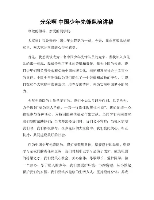 光荣啊 中国少年先锋队演讲稿