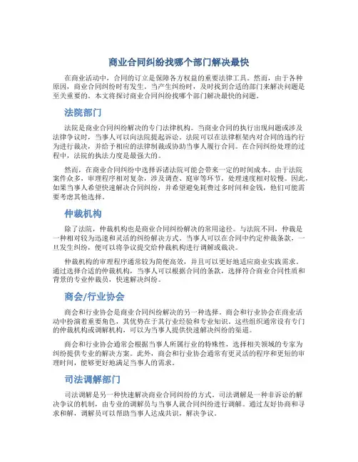 商业合同纠纷找哪个部门解决最快